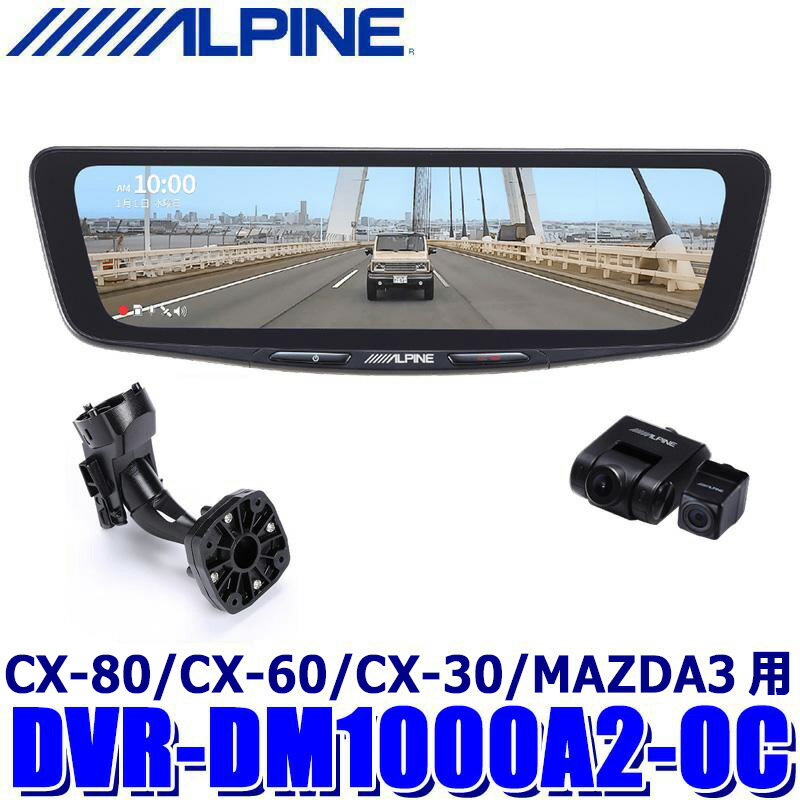 DVR-DM1000A2-OC ALPINE アルパイン ドライブレコーダー搭載10型デジタルミラー 前後2カメラ録画 車外用リアカメラ マツダ CX-80/CX-60/CX-30/MAZDA3用