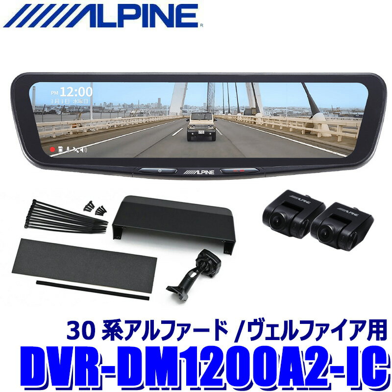【フラッシュクーポン対象ショップ】最大2,000円OFF！5/1(金)0:00～DVR-DM1200A2-IC ALPINE アルパイン ドライブレコーダー搭載12型デジタルミラー 前後2カメラ録画 車内用リアカメラ トヨタ 30系アルファード/ヴェルファイア用