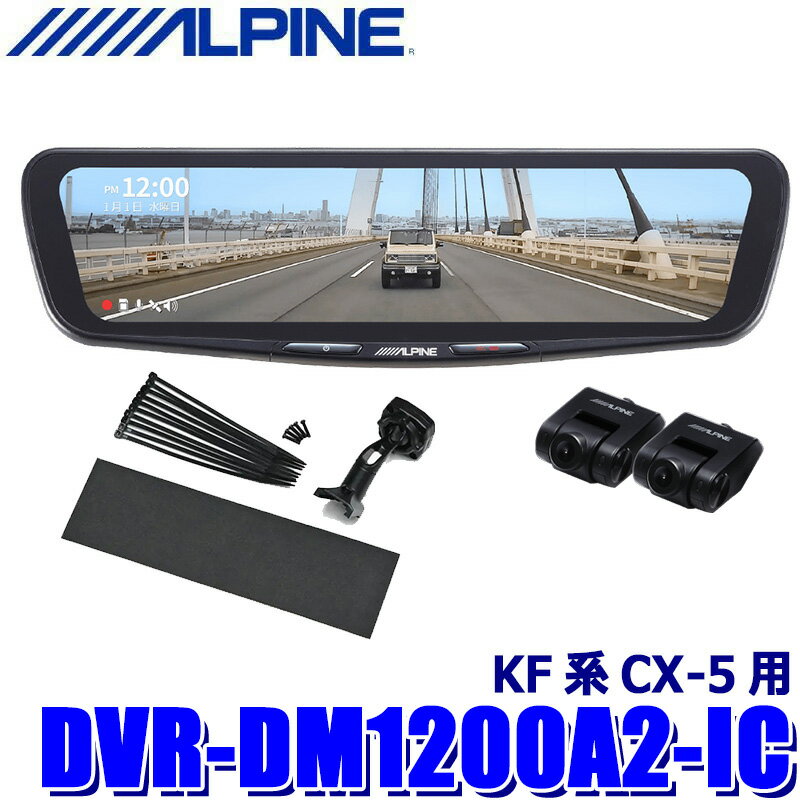DVR-DM1200A2-IC ALPINE アルパイン ドライブレコーダー搭載12型デジタルミラー 前後2カメラ録画 車内用リアカメラ マツダ KF系CX-5用