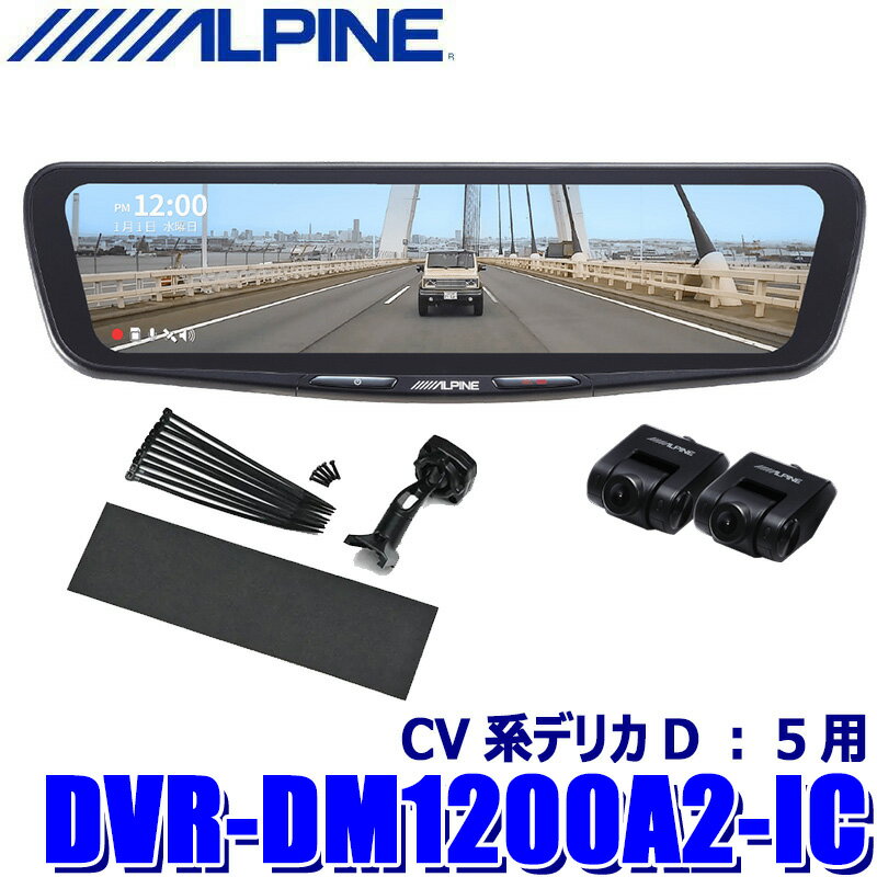 【フラッシュクーポン対象ショップ】最大2,000円OFF！5/1(金)0:00～DVR-DM1200A2-IC ALPINE アルパイン ドライブレコーダー搭載12型デジタルミラー 前後2カメラ録画 車内用リアカメラ 三菱 CV系デリカD：5用