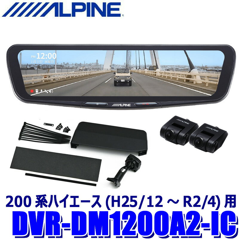 DVR-DM1200A2-IC ALPINE アルパイン ドライブレコーダー搭載12型デジタルミラー 前後2カメラ録画 車内用リアカメラ トヨタ 200系ハイエース用