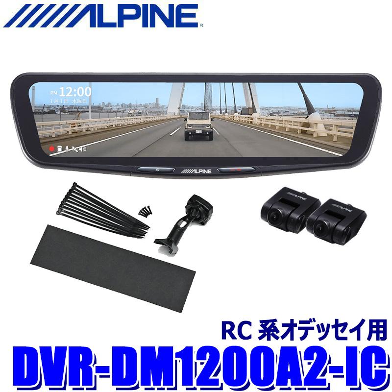 【6/20限定】最大3,000円OFFクーポン配布！DVR-DM1200A2-IC ALPINE アルパイン ドライブレコーダー搭載12型デジタルミラー 前後2カメラ録画 車内用リアカメラ ホンダ RC系オデッセイ用