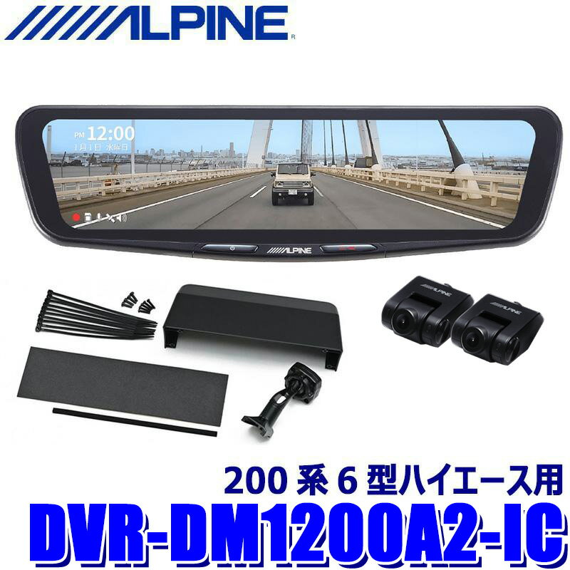 DVR-DM1200A2-IC ALPINE アルパイン ドライブレコーダー搭載12型デジタルミラー 前後2カメラ録画 車内用リアカメラ トヨタ 200系6型ハイエース用