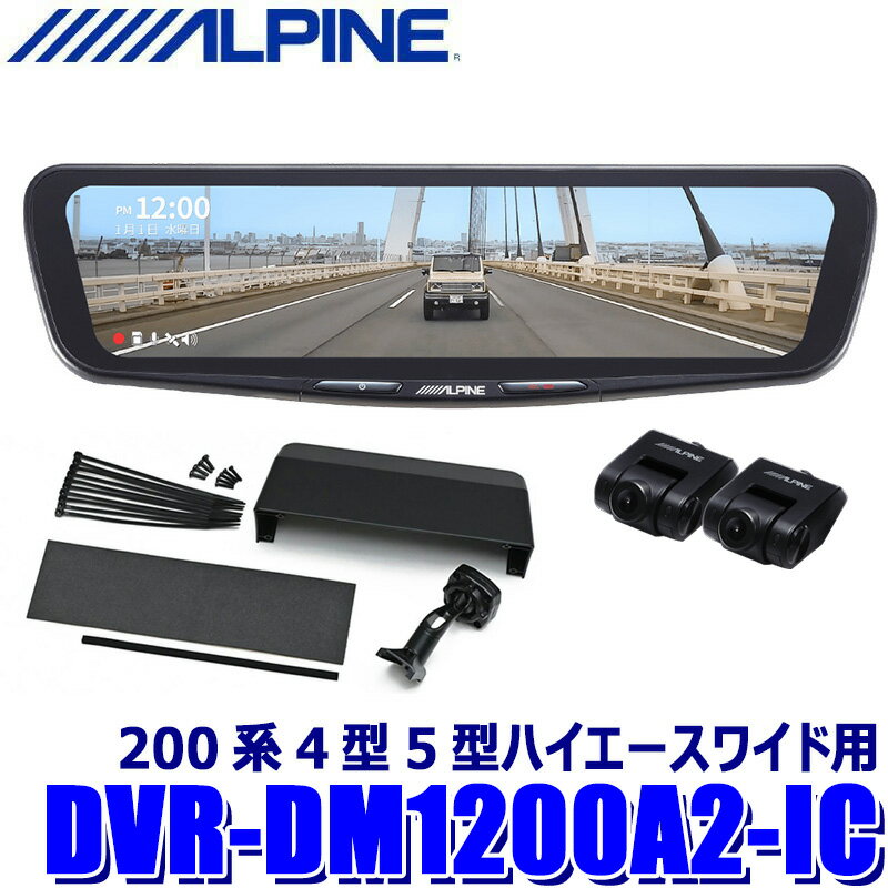 DVR-DM1200A2-IC ALPINE アルパイン ドライブレコーダー搭載12型デジタルミラー 前後2カメラ録画 車内用リアカメラ トヨタ 200系4型5型ハイエースワイド用