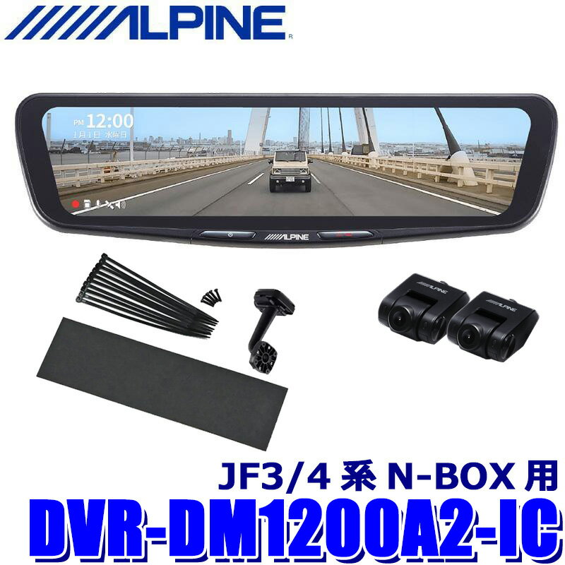 DVR-DM1200A2-IC ALPINE アルパイン ドライブレコーダー搭載12型デジタルミラー 前後2カメラ録画 車内用リアカメラ ホンダ JF3/4系N-BOX用