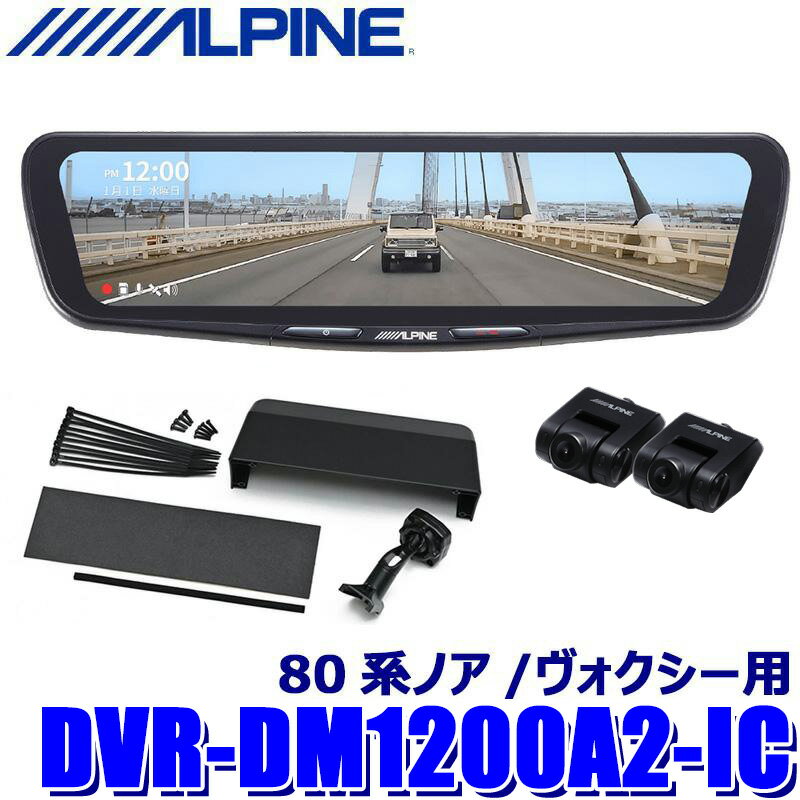 DVR-DM1200A2-IC ALPINE アルパイン ドライブレコーダー搭載12型デジタルミラー 前後2カメラ録画 車内用リアカメラ トヨタ 80系ノア/ヴォクシー用