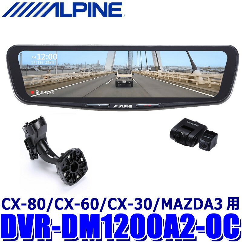 DVR-DM1200A2-OC ALPINE アルパイン ドライブレコーダー搭載12型デジタルミラー 前後2カメラ録画 車外用リアカメラ マツダ CX-80/CX-60/CX-30/MAZDA3用