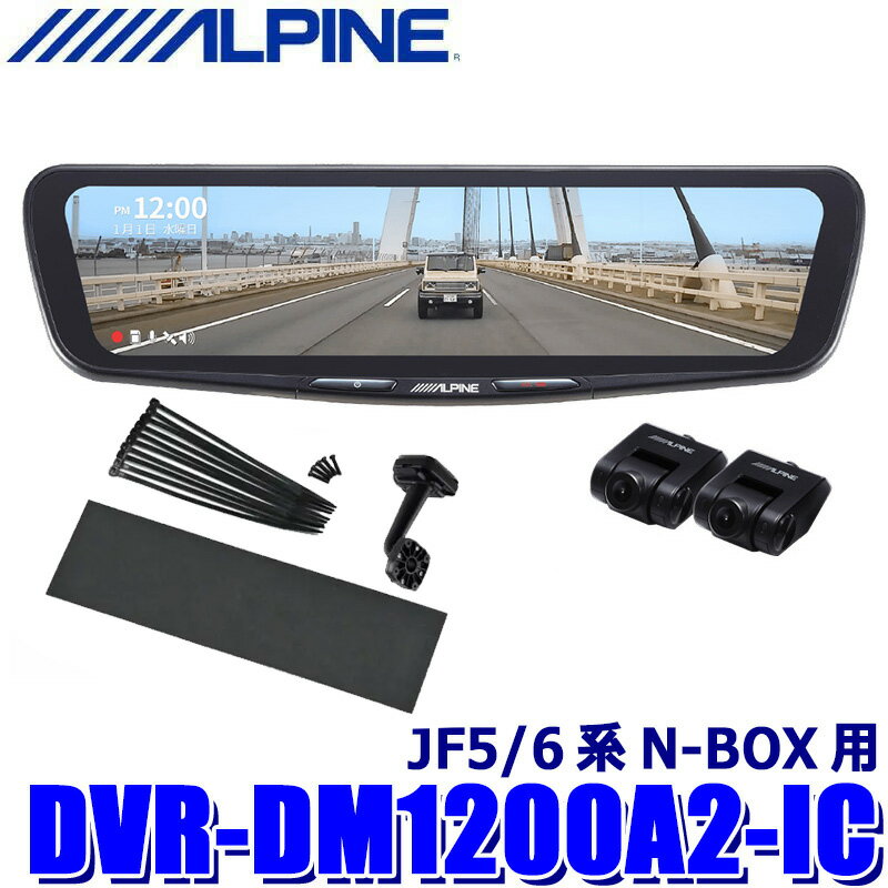 DVR-DM1200A2-IC ALPINE アルパイン ドライブレコーダー搭載12型デジタルミラー 前後2カメラ録画 車内用リアカメラ ホンダ JF5/6系N-BOX用