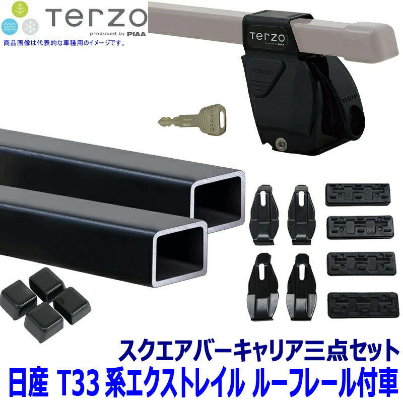 TERZO テルッツオ テルッツォ 日産 エクストレイル T33系ルーフレール付車用ベースキャリア フット＋スクエアバー＋ホルダー三点セット EF-DRX&EB2&DR27