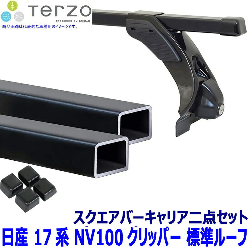 Rakuten - TERZO テルッツオ テルッツォ 日産 NV100クリッパー(クリッパーリオ含む) DR17V/DR17W系標準ルーフ用ベースキャリア フット＋スクエアバー 二点セット