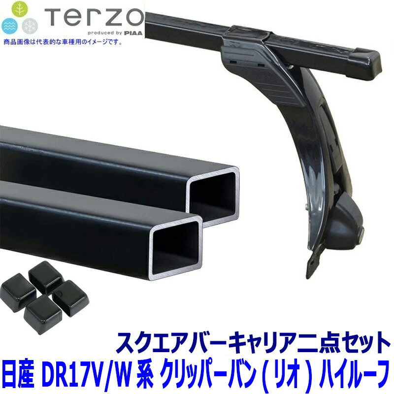 Rakuten - TERZO テルッツオ テルッツォ 日産 クリッパーバン(クリッパーリオ含む) DR17V/DR17W系ハイルーフ用ベースキャリア フット＋スクエアバー二点セット