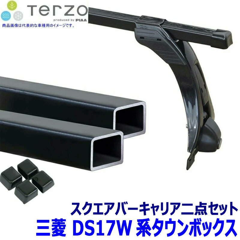 TERZO テルッツオ テルッツォ 三菱 タウンボックス DS17W系用ベースキャリア フット＋スクエアバー＋ホルダー二点セット
