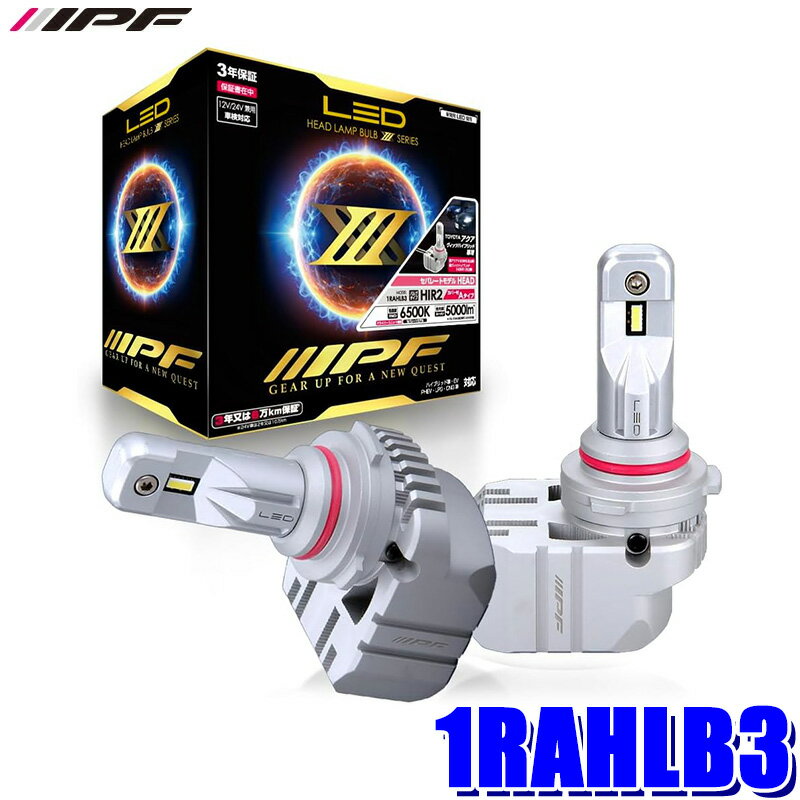 1RAHLB3 IPF アイピーエフ LEDヘッドランプバルブ X3・HIR2コンパクトモデル トヨタ アクア/ヴィッツハイブリッド専用 HIR2(カバー付Aタイプ)バルブ2個入