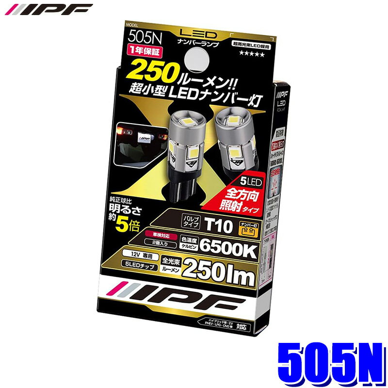 【5/15限定】最大3,000円OFFクーポン配布！505N IPF アイピーエフ LED ハイパワーナンバーランプバルブ T10 6500K 12V専用 250lm 1.2w バルブ2個入 車検対応 日本製
