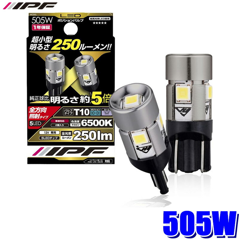 Rakuten - 505W IPF アイピーエフ LED ハイパワーポジションバルブ 250lm ウェッジ 6500K T10 12V専用 1.2w バルブ2個入 車検対応 日本製