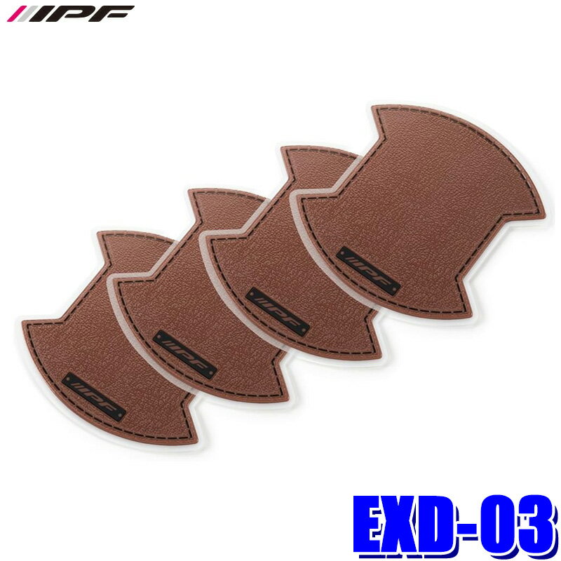 【6/5限定】最大3,000円OFFクーポン配布！EXD-03 IPF アイピーエフ ドアハンドルプロテクター for デリカ D：5 BR ブラウン 三菱 デリカD：5 CV#W型(H19/01～)専用 4枚入り フロント/リア左右用
