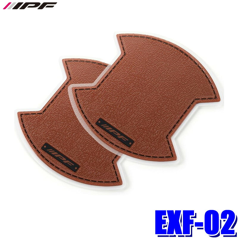 EXF-02 IPF アイピーエフ ドアハンドルプロテクターfor FJクルーザー BR ブラウン トヨタ GSJ15W系FJクルーザー(H22/12～H30/01)専用 2個入り