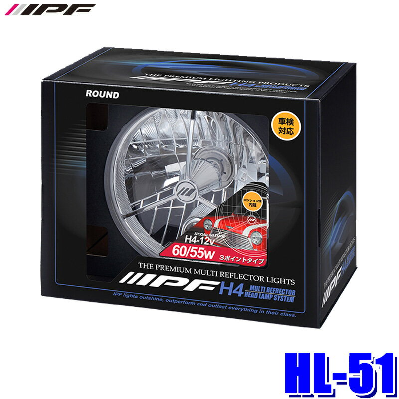 Rakuten - HL-51 IPF アイピーエフ マルチリフレクター ヘッドランプ ポジション付 3ポイント(1個入り) 2灯式丸型規格サイズ H4-12v 60/55wバルブ付 車検対応