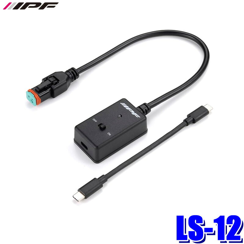 LS-12 IPF アイピーエフ モバイルバッテリーコンバータ USB Type-C (5V 3A)入力 →12V 最大10W出力 LEDランプ専用オプション