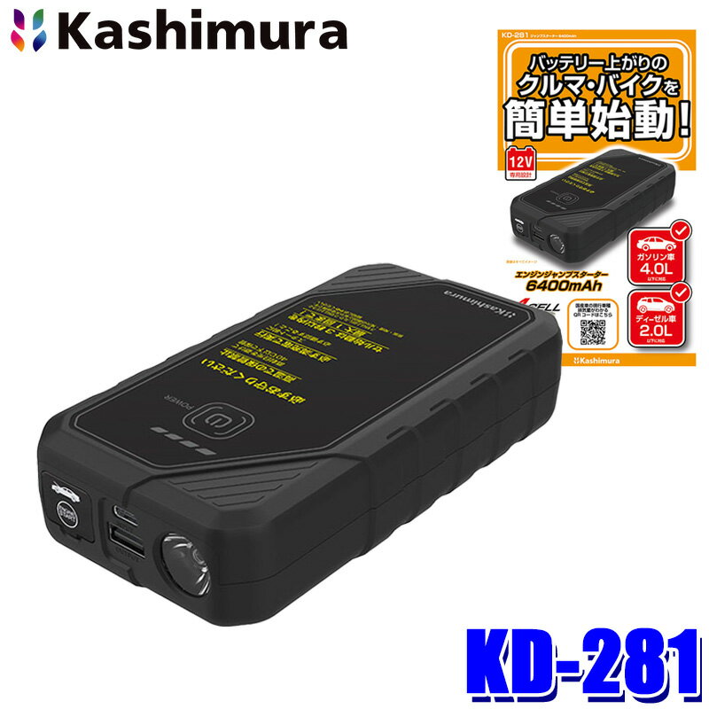 KD-281 カシムラ Kashimura ジャンプスターター 6400mAh DC12V リチウムイオンバッテリー 高輝度LEDライト 2.4A出力USBポート内蔵