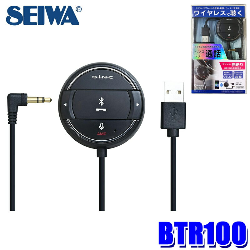 BTR100 セイワ SEIWA Bluetooth AUXレシーバーRM ワイヤレス化 ハンズフリー通話可能 USB給電タイプ 車用品