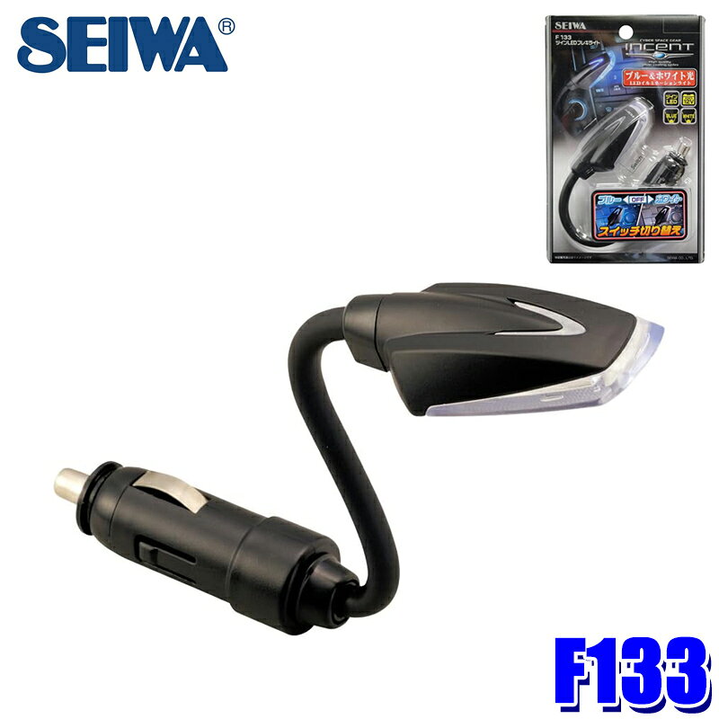 【10/15限定】最大3,000円OFFクーポン配布！F133 セイワ SEIWA ツインLEDフレキライト ブラック ブルーLED ホワイトLED 40mA アクセサリープラグタイプ 角度調節 車載用電源 skydragon-10062175 スカイドラゴンオートパーツストア パッケージ画像