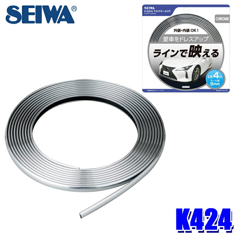 樂天商城 - K424 セイワ SEIWA マルチモールCR 幅8mm×4m クロームメッキ ドレスアップ 強力両面テープ付属 取付簡単 車用品