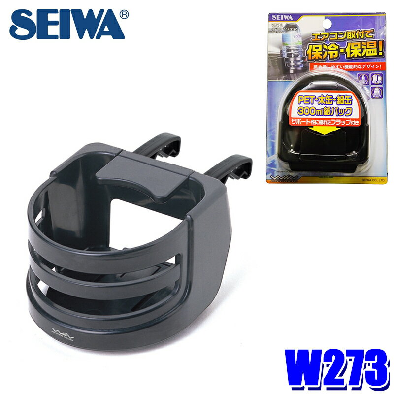 【6/10限定】最大3,000円OFFクーポン配布！W273 セイワ SEIWA エアコンドリンク7 ...
