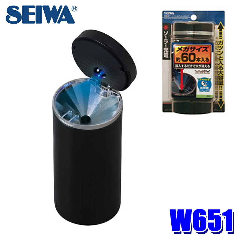 W651 セイワ SEIWA ソーラー缶アッシュ4ロング ブラック ソーラーバッテリー 大容量 ブルーLED付き灰皿 消火穴付き 車用品
