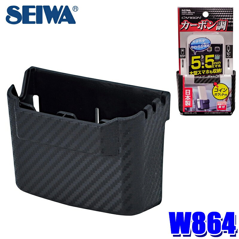 Rakuten - 【6/10限定】最大3,000円OFFクーポン配布！W864 セイワ SEIWA 軟質ポケットS ブラック カーボン柄 収納ポケット H70mm×W97mm×D44mm 小物入れ カタカタ防止 取付簡単 車用品