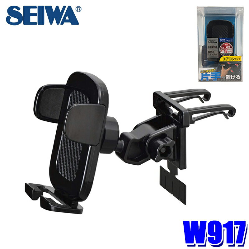W917 セイワ SEIWA ワンモーションホルダー AC ブラック ACダクト取り付けタイプ スマートフォンホルダー エアコン取付 角度調節 車用品