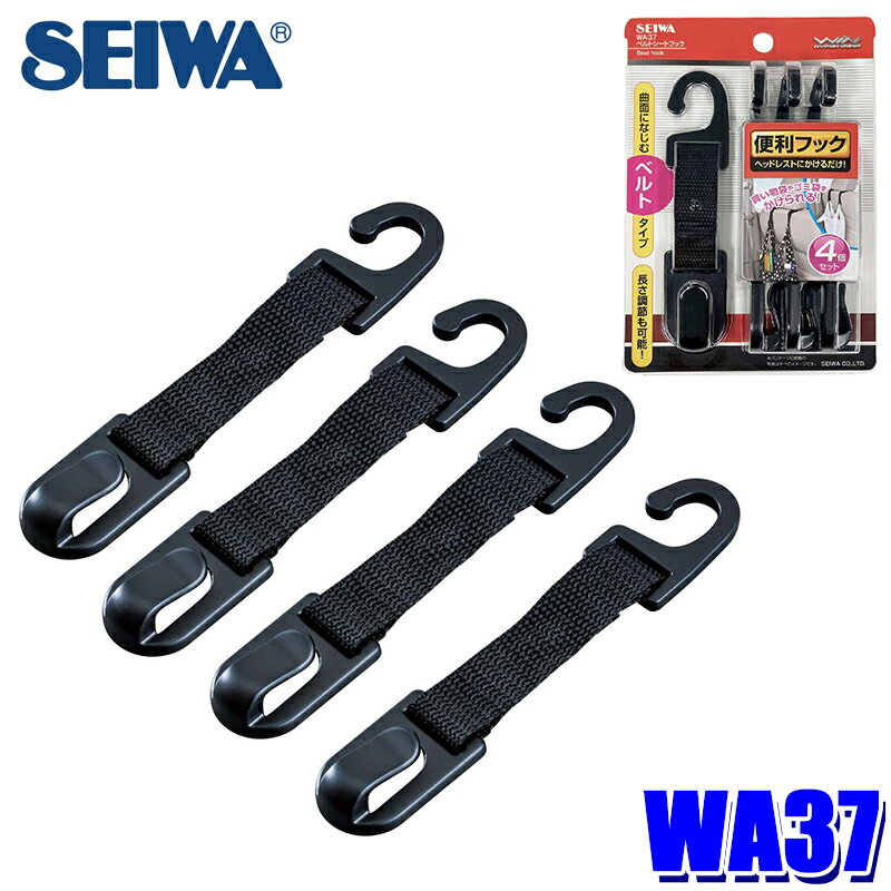 Rakuten - 【6/10限定】最大3,000円OFFクーポン配布！WA37 セイワ SEIWA ベルトシートフック 4コ入 耐荷重約3kg ホルダー 車用品