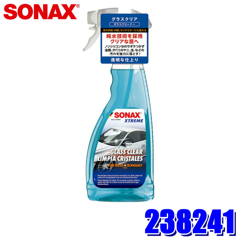 【6/15限定】最大3,000円OFFクーポン配布！238241 SONAX ソナックス エクストリーム グラスクリア ガラスクリーナー 内外兼用 500ml 車用(沖縄・離島 配送不可)
