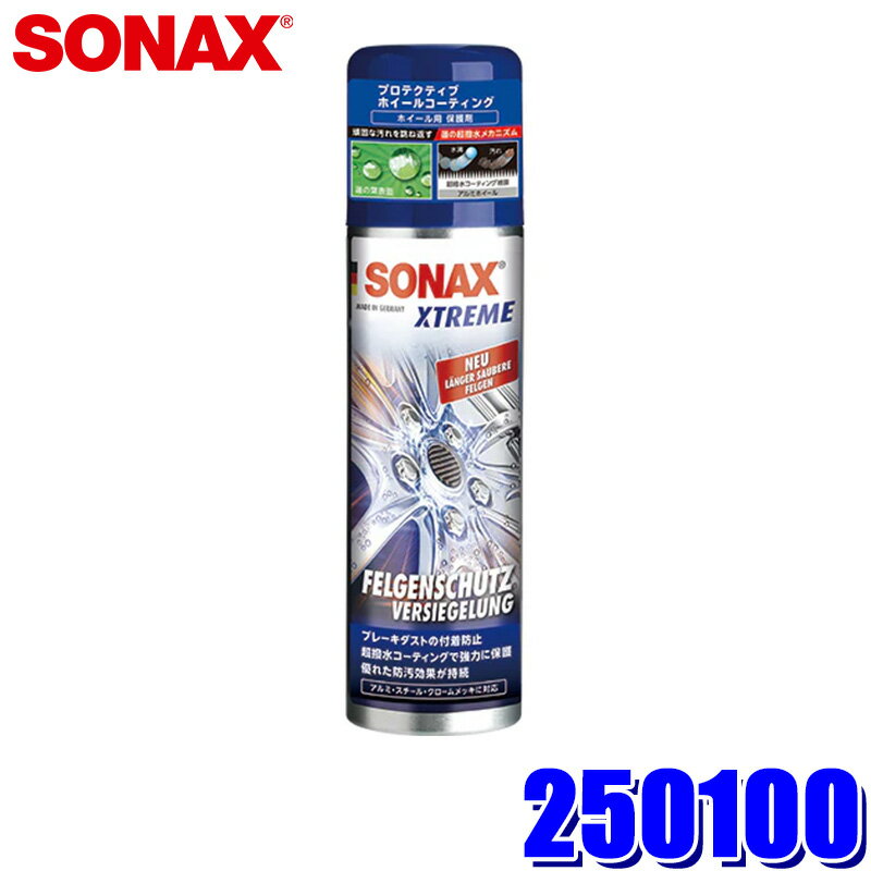 250100 SONAX ソナックス エクストリーム プロテクティブ ホイールコーティング 250ml アルミ/スチール/クロームメッキ対応 撥水 防汚(沖縄・離島 配送不可)