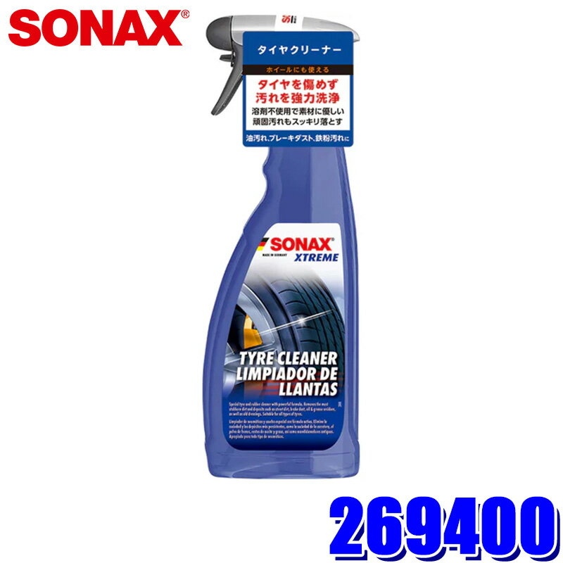【6/10限定】最大3,000円OFFクーポン配布！269400 SONAX ソナックス エクストリーム タイヤクリーナー スプレータイプ 750ml ホイールクリーナー 溶剤不使用(沖縄・離島 配送不可)