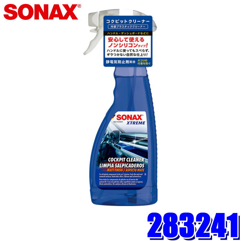 【6/15限定】最大3,000円OFFクーポン配布！283241 SONAX ソナックス エクストリーム コクピットクリーナー 500ml 内装クリーナー ノンシリコン 静電気防止(沖縄・離島 配送不可)