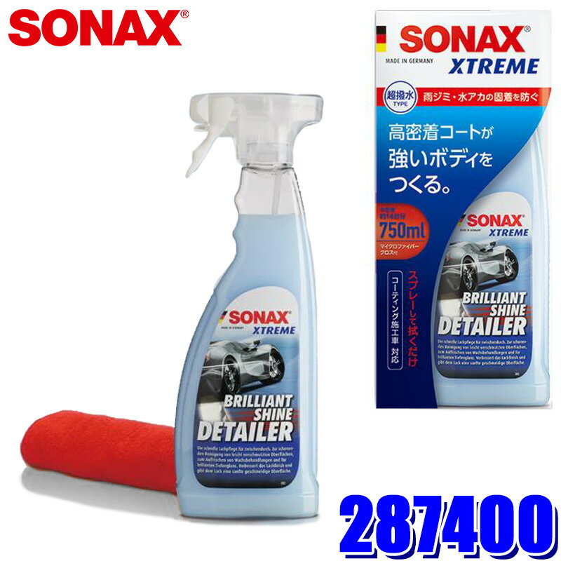 【6/10限定】最大3,000円OFFクーポン配布！287400 SONAX ソナックス エクストリーム ブリリアント シャイン ディテイラー 750ml コーティング剤 ノーコンパウンド 撥水(沖縄・離島 配送不可)