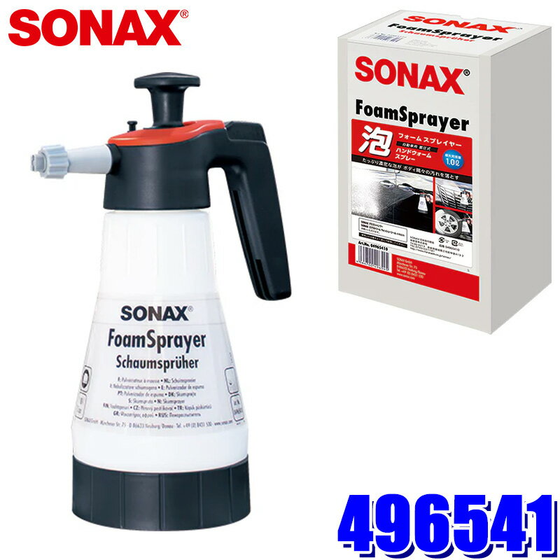496541 SONAX ソナックス フォームスプレイヤー 加圧式泡噴射器 スプレーフォームガン(沖縄・離島 配送不可)