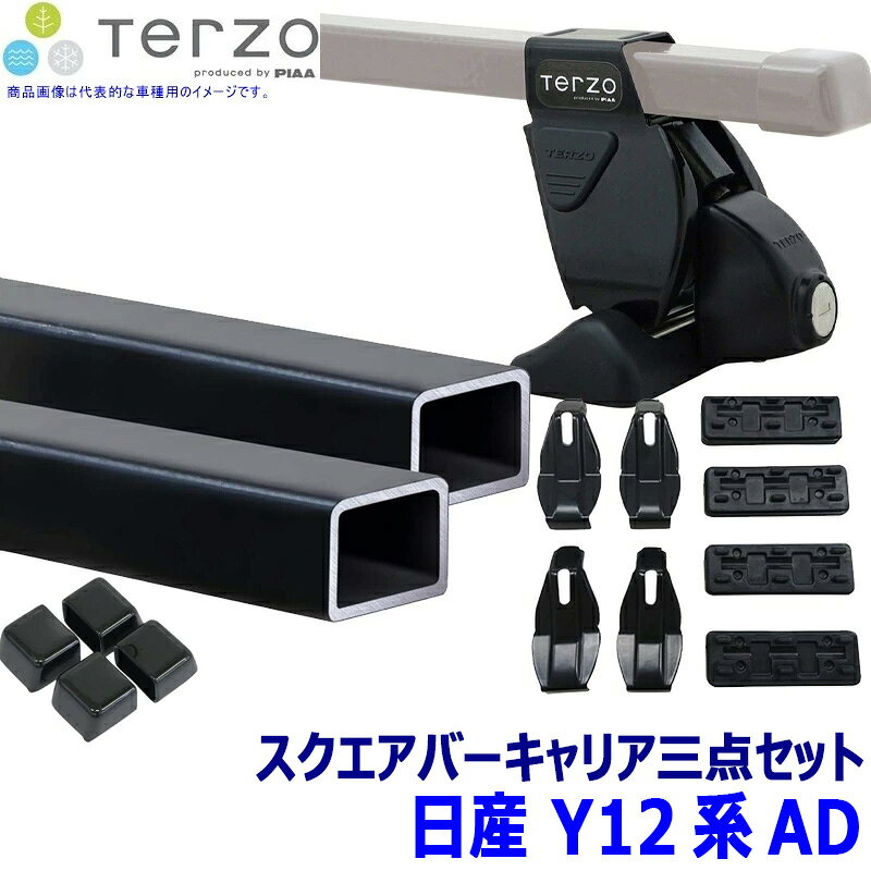 適合情報 メーカー 車種 年式 型式 フット バー ホルダー 日産 AD R3/5～ Y12系 EF14BL EB2 EH363 フット＋スクエアバー＋ホルダー 三点セット 適合を調べてそれぞれのパーツを選ぶ煩わしさを解消。 ベースキャリアの各パーツを車種別に車両一台分のセットにしました。 ※適合情報については令和8年5月時点の情報となります。メーカーにて適合情報等が変更、更新される場合がございますので、必ずメーカーHPにて最新情報をご確認のうえお買い求めください。 ※画像はイメージです。実際の商品とは異なる場合がございます。 ※パッケージにつきましては、メーカーの仕様変更等により予告なく変更になる場合がございます。パッケージの違いによる返品・交換は承っておりませんので予めご了承ください。