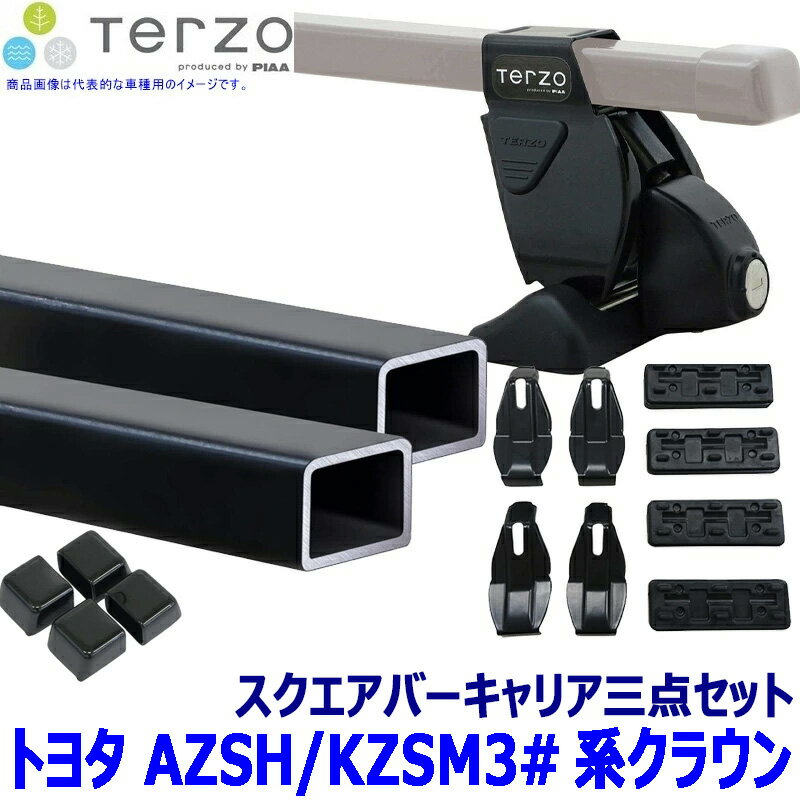 【6/25限定】最大3,000円OFFクーポン配布！TERZO テルッツオ テルッツォ トヨタ クラウン AZSH/KZSM3#系用ベースキャリア フット＋スクエアバー＋ホルダー三点セット EF14BL&EB2&EH460