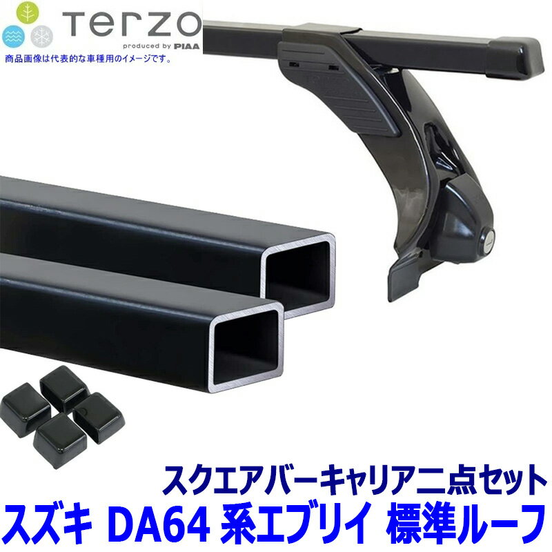 TERZO テルッツオ テルッツォ スズキ エブリイ(ワゴン含む) DA64系標準ルーフ用ベースキャリア フット＋スクエアバー二点セット