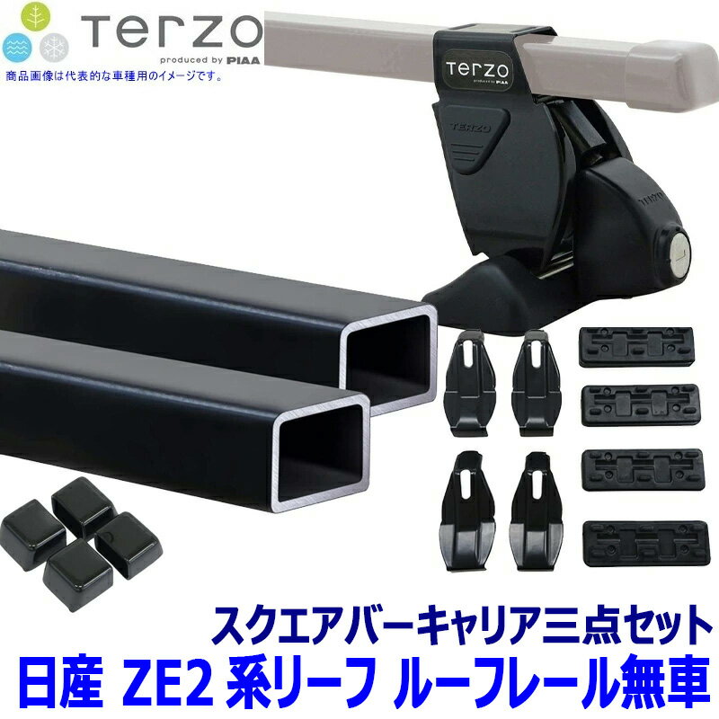 Rakuten - TERZO テルッツオ テルッツォ 日産 リーフ ZE2系ルーフレール無車用ベースキャリア フット＋スクエアバー＋ホルダー三点セット EF14BL&EB3&EH467