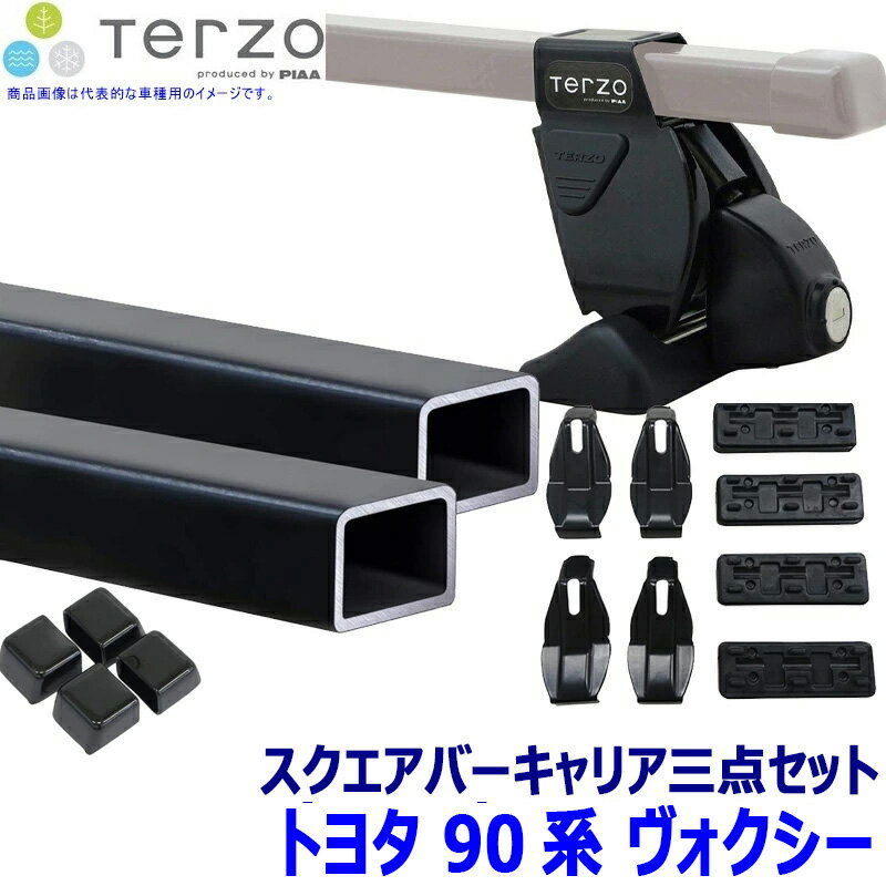 TERZO テルッツオ テルッツォ トヨタ ヴォクシー(ハイブリッド含む) MZRA/ZWR9#系用ベースキャリア フット＋スクエアバー＋ホルダー三点セット