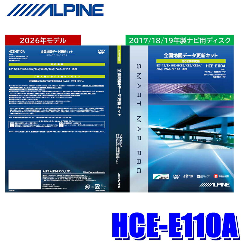 【9/25限定】最大3,000円OFFクーポン配布！HCE-E110A アルパイン 2026年度版 全国地図データ更新キット EX11Z/EX10Z/EX9Z/X9Z/X9ZA/X8Z/7WZ/XF11Z用 カーナビ 更新ディスク