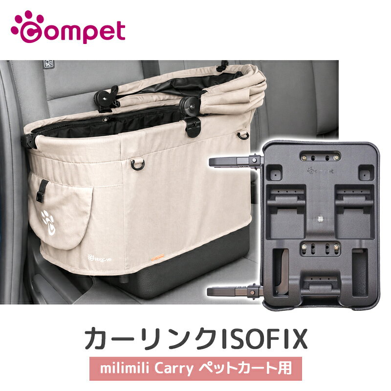 ※購入前にご自身のお車に「ISOFIX取付金具」が装備されているかをあらかじめご確認ください。 ※本製品には受台カバーが付属します。 ※ミリミリ キャリーを車のシートに載せる際には、車のシートを傷から守る為、本製品をご使用ください。 ※本製品はペットとの車移動を快適にするためのものであり、ペットを事故から守るものではありません。 ※本製品を長期間車に装着したままにすると、熱と圧力により車のシートに受台カバーの色素が移る場合があります。 ※特にシートの素材が本革・合皮シートの場合は、車のシートと本製品の間に薄い生地を挟んでご使用ください。 ※画像はイメージです。実際の商品とは異なる場合がございます。 ※パッケージにつきましては、メーカーの仕様変更等により予告なく変更になる場合がございます。パッケージの違いによる返品・交換は承っておりませんので予めご了承ください。