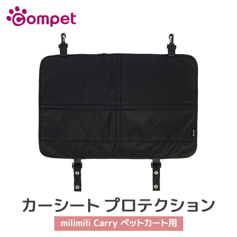 最大3,000円OFFクーポン配布！119789 コムペット compet カーシートプロテクション ブラック(BK) コムペット製キャリー着脱型ペットカート専用 ペット用品 シート保護 車用品 オプション
