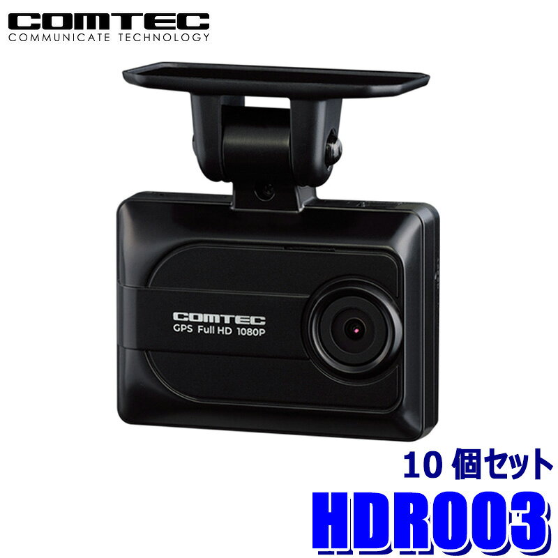 HDR003 COMTEC コムテック GPS搭載高性能ドライブレコーダー 200万画素 10個セット FullHD シンプルモデル 3年保証付