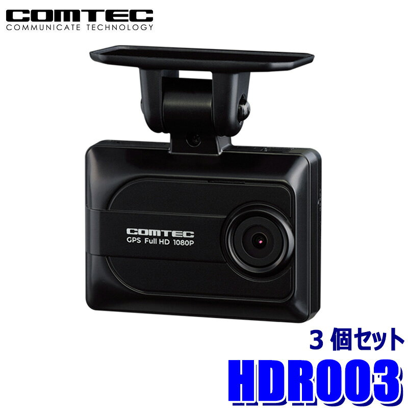 HDR003 COMTEC コムテック GPS搭載高性能ドライブレコーダー 200万画素 3個セット FullHD シンプルモデル 3年保証付
