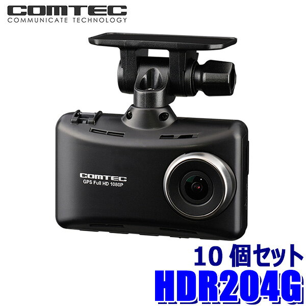 HDR204G COMTEC コムテック 日本製Full HD200万画素ドライブレコーダー 10個セット GPS HDR/WDR 2.7インチ液晶搭載 駐車監視 レーダー探知機接続対応