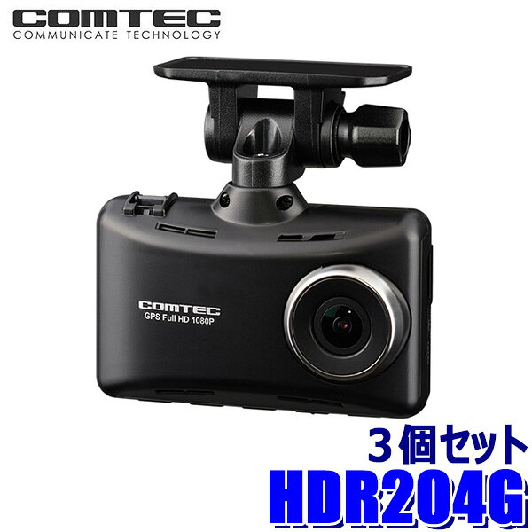 HDR204G COMTEC コムテック 日本製Full HD200万画素ドライブレコーダー 3個セット GPS HDR/WDR 2.7インチ液晶搭載 駐車監視 レーダー探知機接続対応